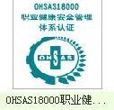 ohsas18001认证