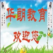 【首选华朗】芝罘区一对一辅导芝罘区一对二辅导芝罘区暑假班辅导