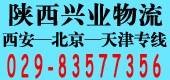 西安到海南物流专线 西安兴业物流