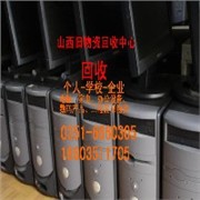 太原电脑回收