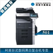 柯美BH501黑白复印机