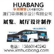 厦门华邦展览设计公司-厦门展览公司|厦门展览设计公司图1