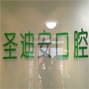 青岛市南区镶牙哪家专业 青岛市南区镶牙价格【荐】圣迪安图1