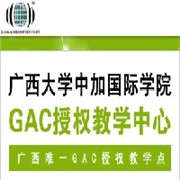GAC全球大学预科广西2013年招生计划