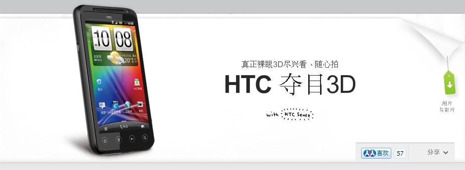 HTC 夺目3D