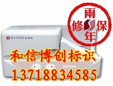 硕方SP300标牌印字机图1