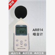 ?，敂?shù)字噪音計(jì)AR814優(yōu)姆金