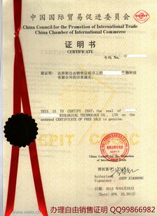 自由销售证书中国贸促会认证图1