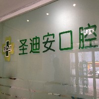 青岛大尧三路附近哪有补牙 青岛大尧三路附近烤瓷牙【荐】圣迪安