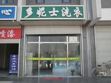 魏縣干洗店加盟品牌多妮士打造高端