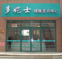 8井陉县洗衣店加盟连锁促销手段提图1