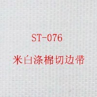 ST-076米白全棉商标织带、涤棉切边带