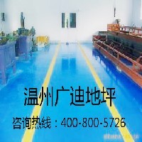 永嘉：金华：玉环：薄涂地坪哪家好温州广迪图1