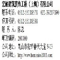 上海装饰公司-宏耐建筑装饰工程（上海）有限公司