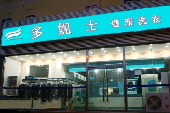 衡水十大品牌干洗店機(jī)器設(shè)備需要投