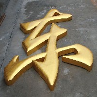 桂林铜字图1