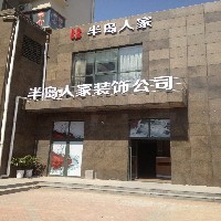 青岛市崂山区装修首选【半岛人家装饰工程有限公司】图1