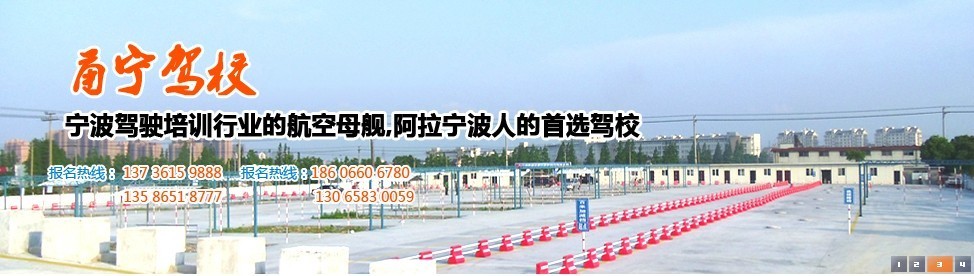 宁波老三区学车