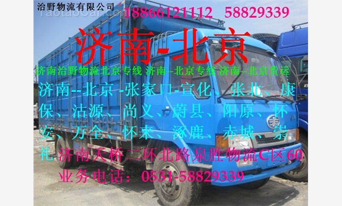 济南到北京物流专线价格