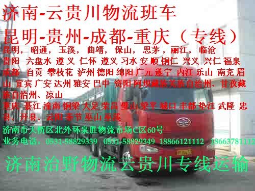 济南到贵阳物流专线价格