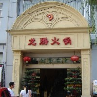 成都餐饮管理 成都酒店管理 四川餐饮管理 四川酒店管理，龙腾