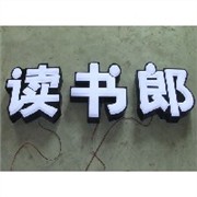 吸塑字图1