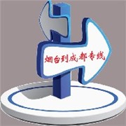 烟台至重庆专线