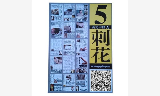 刺花5纹身手稿刺青书籍图案图册