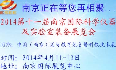 2014第南京国际科学仪器展览会