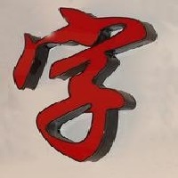 平面发光字图1