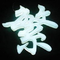 通體發(fā)光字