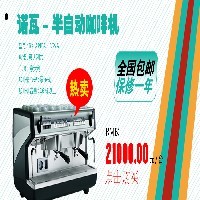 福建诺瓦咖啡机 正品行货