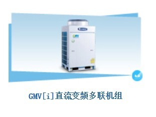 成都格力GMV[i]直流变频空调