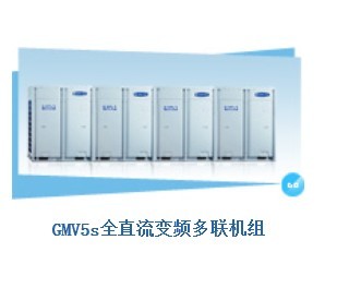 成都格力GMV5S全直流变频空调