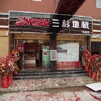 山西運城市地板代理/三杉地板/地板招商加盟/品牌強化地板