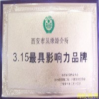 西安婚介所 首选『从缘』中国3.15指定最具有影响力的品牌