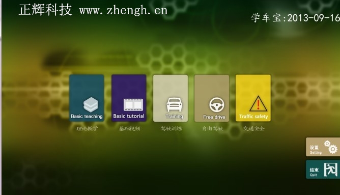 2013中文版学车软件