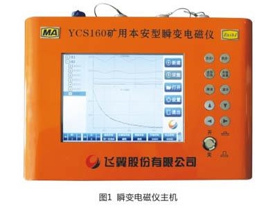 YCS160矿用本安型瞬变电磁仪