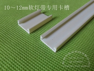 8~12mm软灯带专用PVC卡槽