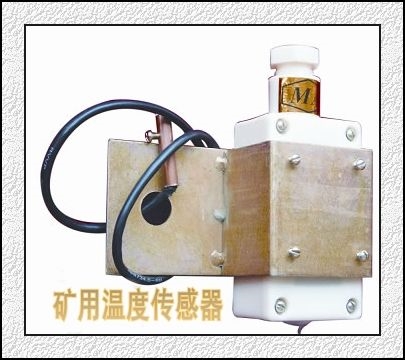 礦用皮帶機溫度傳感器