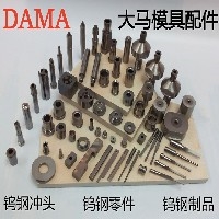 非标钨钢配件生产厂家 东莞大马模具配件厂图1