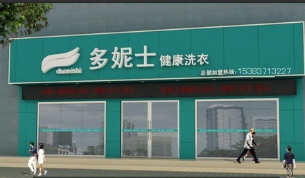 朔州干洗店加盟大品牌多妮士值得记图1