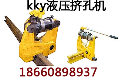 KKY500液压钢轨挤孔机价格