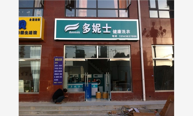 沧州创业干洗店设备加盟品牌多妮士图1