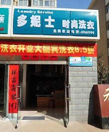 石家庄小县城开干洗店行吗？不发达