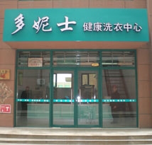 濮阳干洗店赚钱吗多妮士帮助您开最