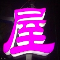 昆明发光字