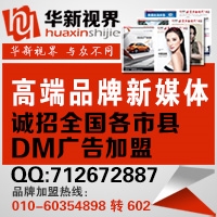 华新视界DM广告加盟