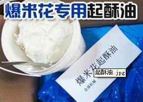 爆米花专用起酥油促销图1