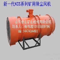 長期銷售kcs系列煤礦除塵風(fēng)機(jī)